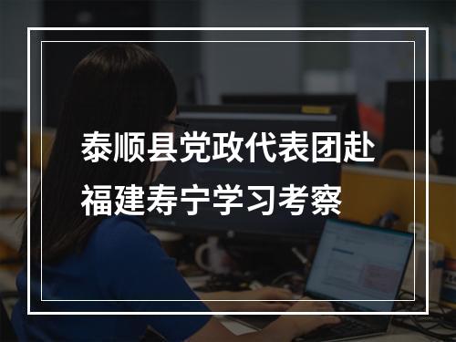 泰顺县党政代表团赴福建寿宁学习考察
