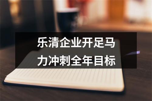 乐清企业开足马力冲刺全年目标