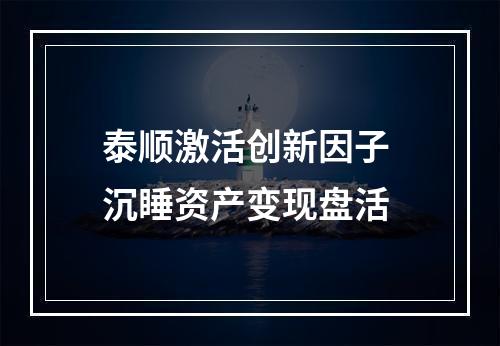 泰顺激活创新因子 沉睡资产变现盘活