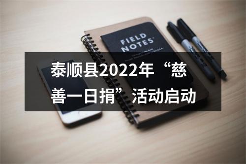 泰顺县2022年“慈善一日捐”活动启动