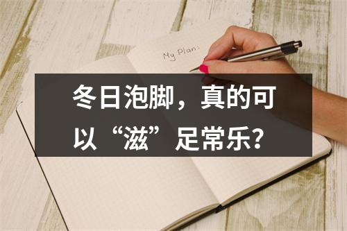 冬日泡脚，真的可以“滋”足常乐？