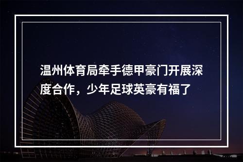 温州体育局牵手德甲豪门开展深度合作，少年足球英豪有福了