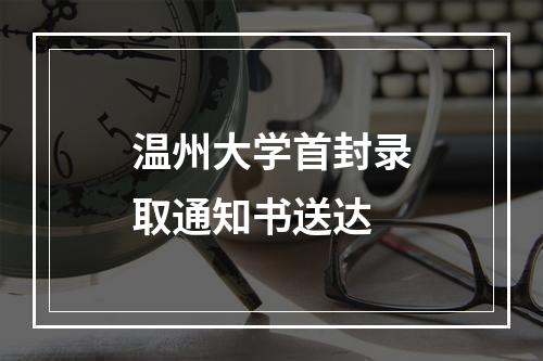 温州大学首封录取通知书送达