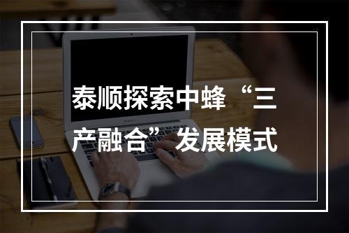 泰顺探索中蜂“三产融合”发展模式