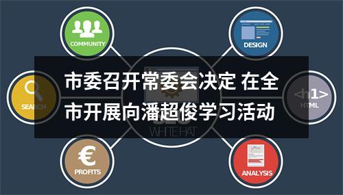 市委召开常委会决定 在全市开展向潘超俊学习活动