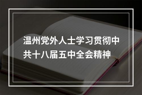 温州党外人士学习贯彻中共十八届五中全会精神