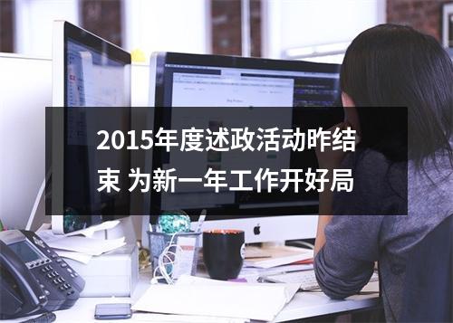 2015年度述政活动昨结束 为新一年工作开好局