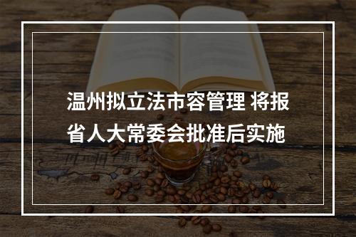 温州拟立法市容管理 将报省人大常委会批准后实施