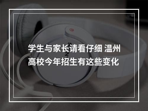 学生与家长请看仔细 温州高校今年招生有这些变化