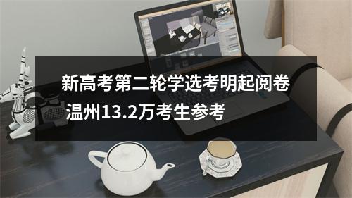 新高考第二轮学选考明起阅卷 温州13.2万考生参考