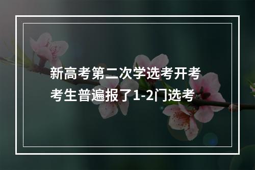 新高考第二次学选考开考 考生普遍报了1-2门选考