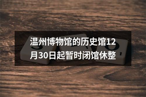 温州博物馆的历史馆12月30日起暂时闭馆休整