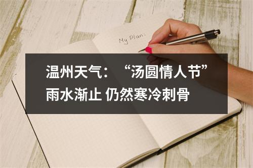 温州天气：“汤圆情人节”雨水渐止 仍然寒冷刺骨