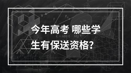 今年高考 哪些学生有保送资格？