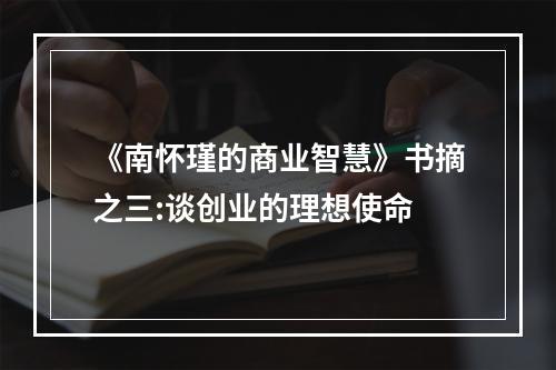 《南怀瑾的商业智慧》书摘之三:谈创业的理想使命