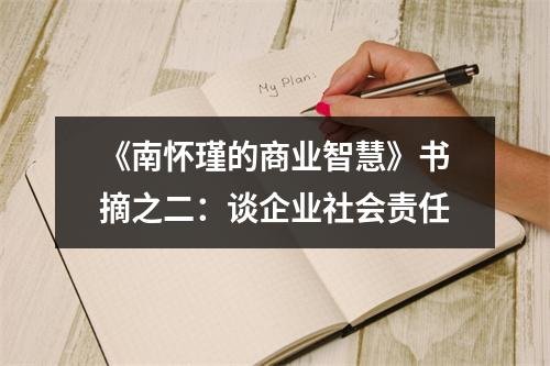 《南怀瑾的商业智慧》书摘之二：谈企业社会责任