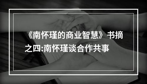 《南怀瑾的商业智慧》书摘之四:南怀瑾谈合作共事