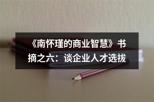 《南怀瑾的商业智慧》书摘之六：谈企业人才选拔