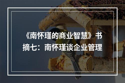《南怀瑾的商业智慧》书摘七：南怀瑾谈企业管理