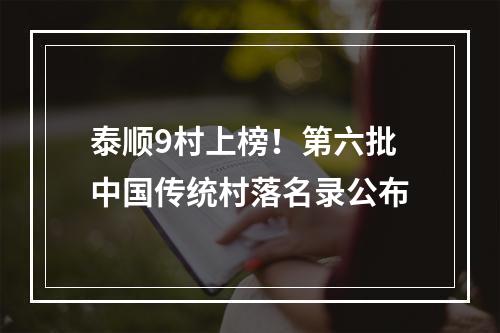 泰顺9村上榜！第六批中国传统村落名录公布