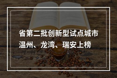 省第二批创新型试点城市温州、龙湾、瑞安上榜