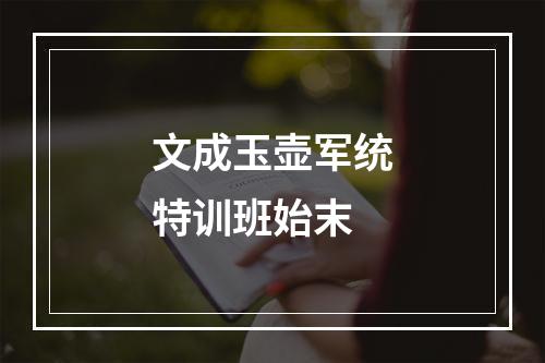 文成玉壶军统特训班始末