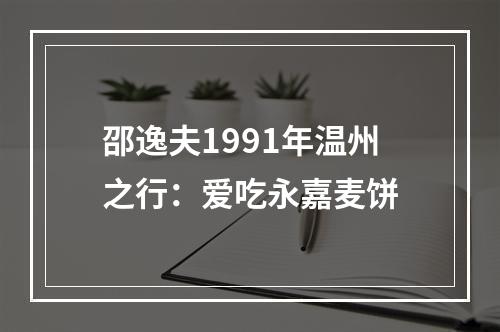 邵逸夫1991年温州之行：爱吃永嘉麦饼