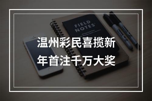 温州彩民喜揽新年首注千万大奖