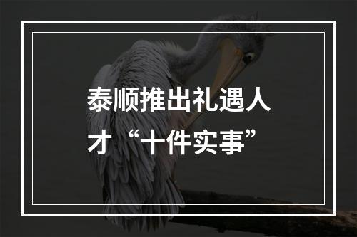 泰顺推出礼遇人才“十件实事”