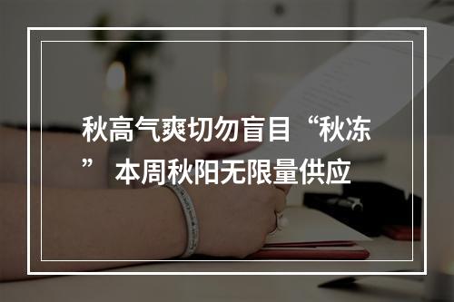 秋高气爽切勿盲目“秋冻” 本周秋阳无限量供应