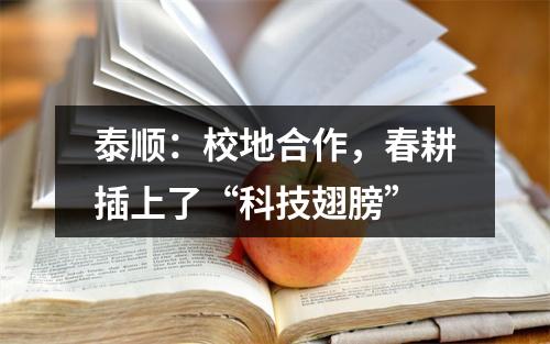 泰顺：校地合作，春耕插上了“科技翅膀”