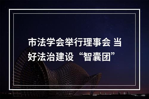 市法学会举行理事会 当好法治建设“智囊团”