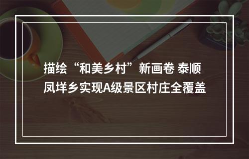 描绘“和美乡村”新画卷 泰顺凤垟乡实现A级景区村庄全覆盖