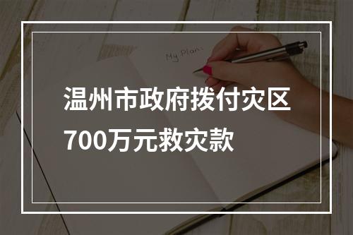 温州市政府拨付灾区700万元救灾款