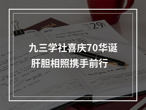 九三学社喜庆70华诞 肝胆相照携手前行