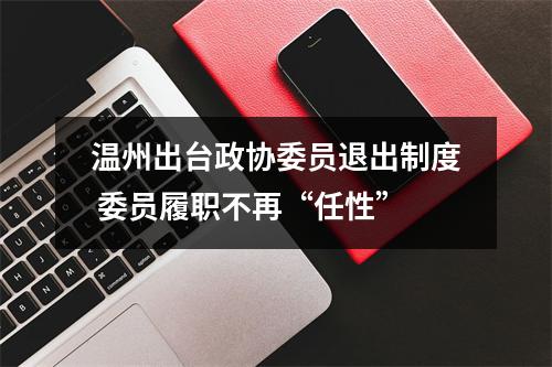 温州出台政协委员退出制度 委员履职不再“任性”