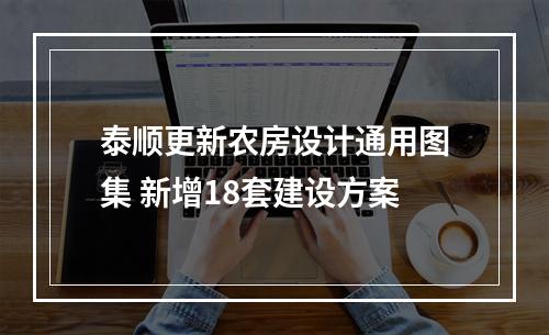 泰顺更新农房设计通用图集 新增18套建设方案