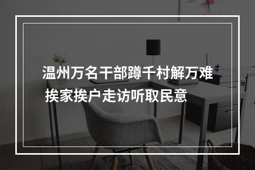 温州万名干部蹲千村解万难 挨家挨户走访听取民意