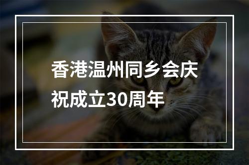香港温州同乡会庆祝成立30周年