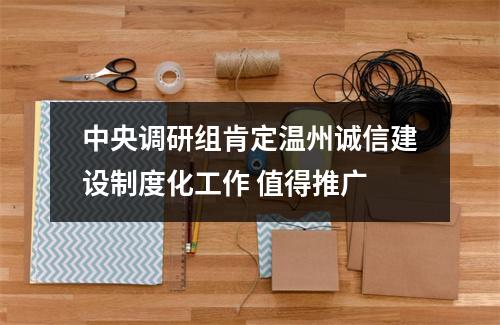 中央调研组肯定温州诚信建设制度化工作 值得推广