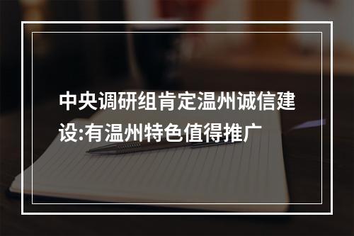 中央调研组肯定温州诚信建设:有温州特色值得推广