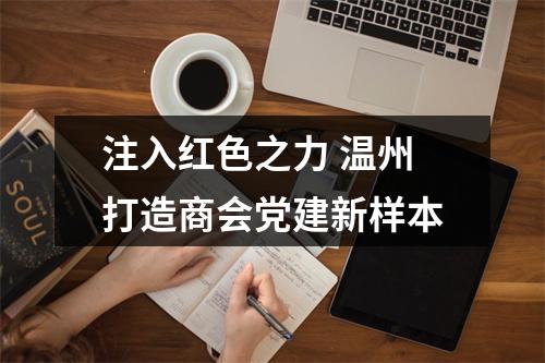 注入红色之力 温州打造商会党建新样本