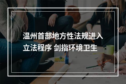 温州首部地方性法规进入立法程序 剑指环境卫生