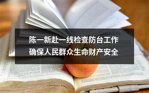 陈一新赴一线检查防台工作 确保人民群众生命财产安全