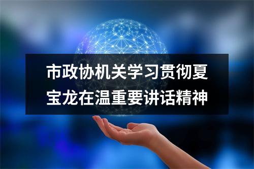 市政协机关学习贯彻夏宝龙在温重要讲话精神