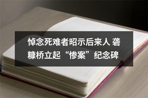 悼念死难者昭示后来人 砻糠桥立起“惨案”纪念碑