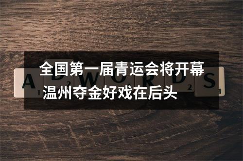 全国第一届青运会将开幕 温州夺金好戏在后头