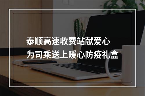 泰顺高速收费站献爱心 为司乘送上暖心防疫礼盒