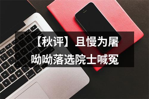 【秋评】且慢为屠呦呦落选院士喊冤