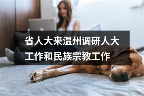 省人大来温州调研人大工作和民族宗教工作